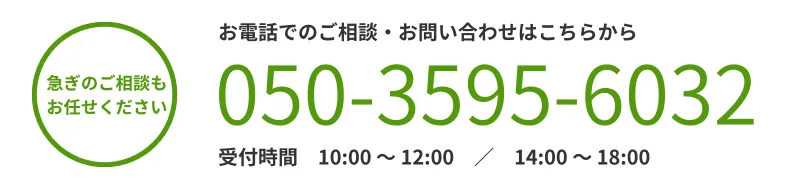 無料相談・お問い合わせ